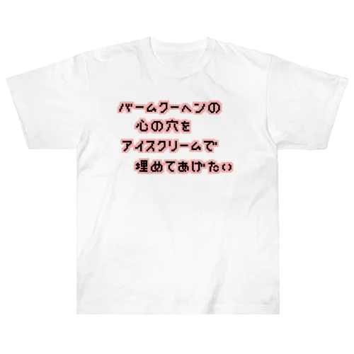 バームクーヘンの心の穴 Heavyweight T-Shirt