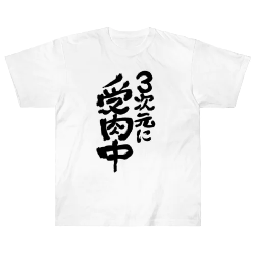 VTuberが使えるやつ Heavyweight T-Shirt