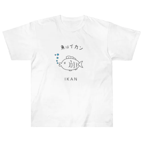 魚はイカン（インドネシア） ヘビーウェイトTシャツ