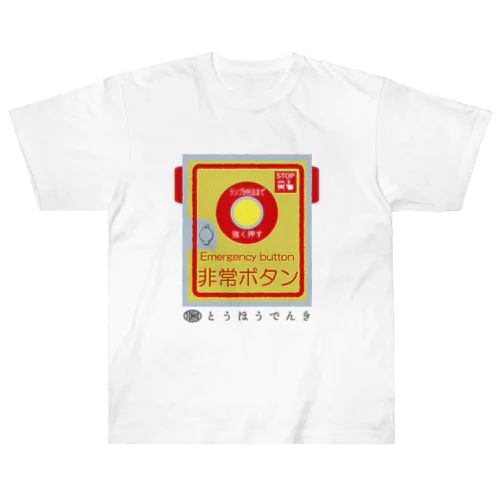 東邦人気製品イラスト 踏切用非常ボタン Heavyweight T-Shirt