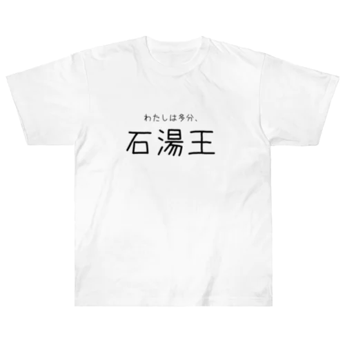 多分わたしは石湯王 Heavyweight T-Shirt