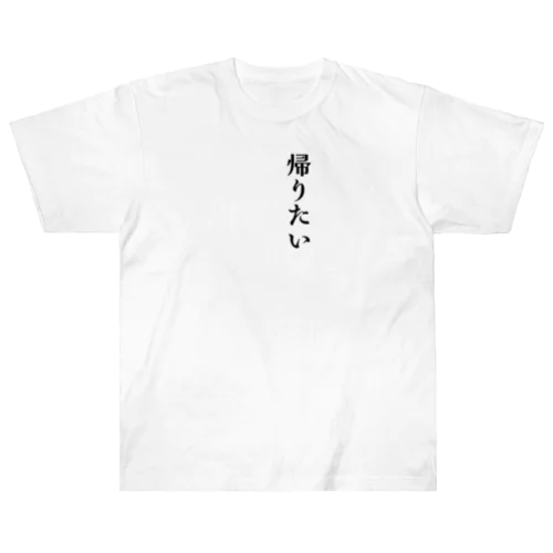 帰りたい ヘビーウェイトTシャツ