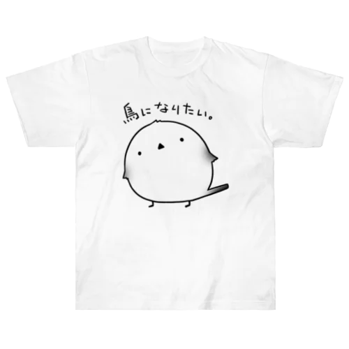 鳥になりたいシマエナガ ヘビーウェイトTシャツ