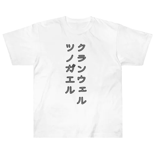 クランウェルツノガエル ヘビーウェイトTシャツ