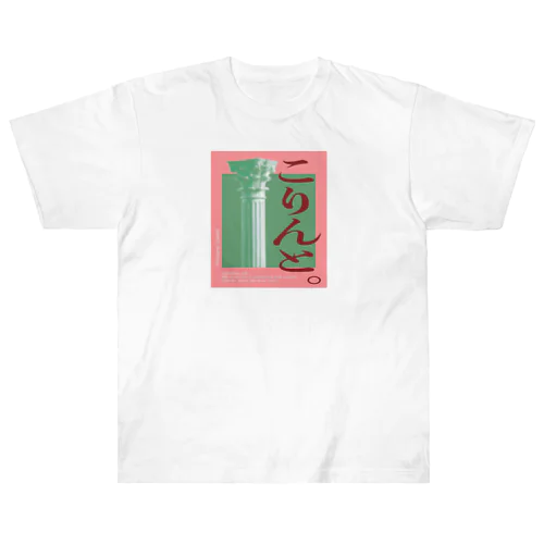 こりんと（sakura) Heavyweight T-Shirt