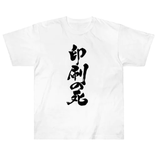 印刷の死（黒文字） Heavyweight T-Shirt