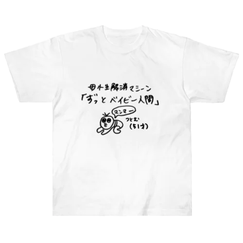 ずっとベイビー人間・つとむ ヘビーウェイトTシャツ