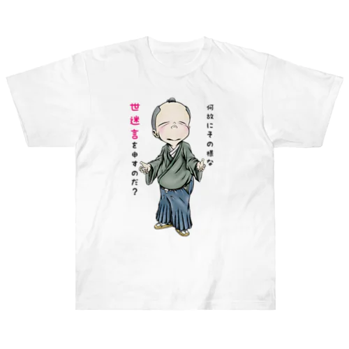 【お役人様：侍が官僚になった天下泰平】/ Vol019364_suzuri_text ヘビーウェイトTシャツ