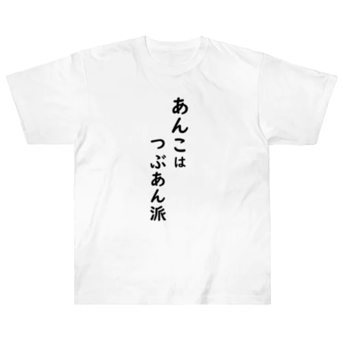 あんこはつぶあん派 ヘビーウェイトTシャツ