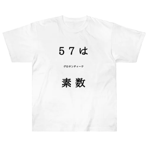 57は素数Tシャツ ヘビーウェイトTシャツ