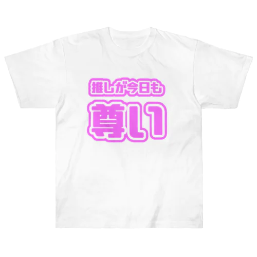 ♡今日も推しが尊い♡桃色/ピンク色 Heavyweight T-Shirt