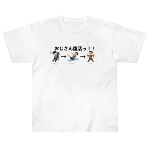 おじさん復活ッ！ Heavyweight T-Shirt