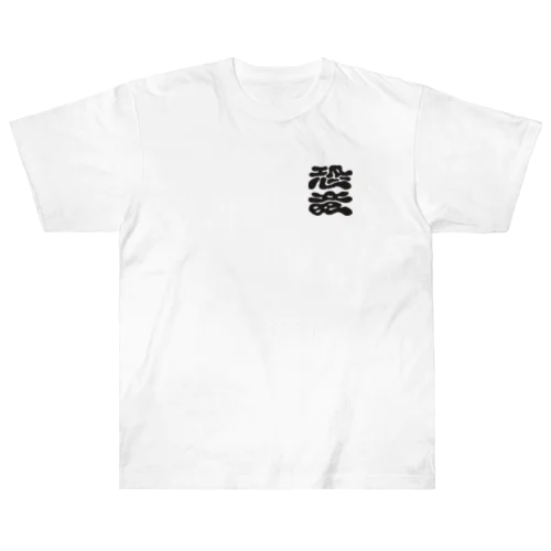 恐竜 ロゴ(Black) Heavyweight T-Shirt