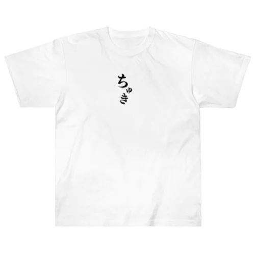 ちゅき Heavyweight T-Shirt