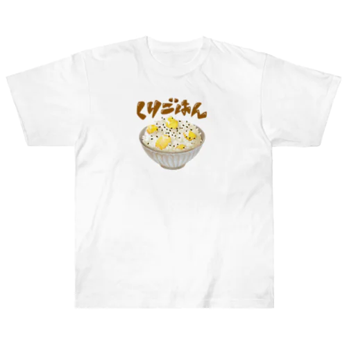 秋の味覚　栗ごはん ヘビーウェイトTシャツ