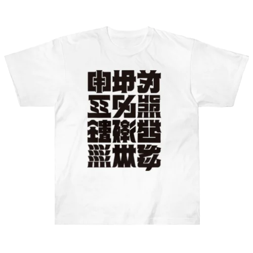 架空の漢字（黒） ヘビーウェイトTシャツ