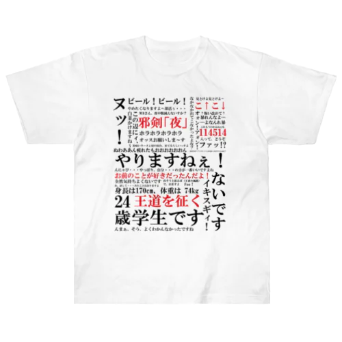 YJSNPI（野獣先輩）語録 Heavyweight T-Shirt