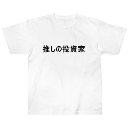 推しの投資家　Tシャツ ヘビーウェイトTシャツ