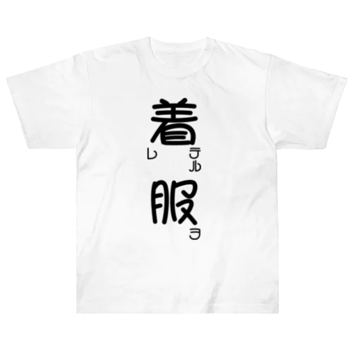 服ヲ着テル【アパレル】【黒字】【前面のみ】 ヘビーウェイトTシャツ