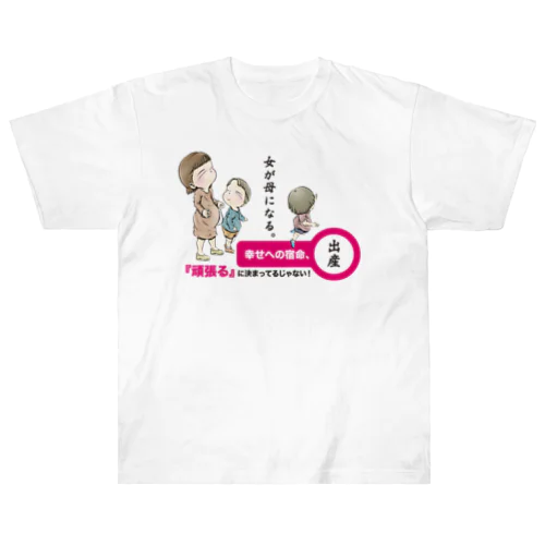 【家族：出産】/ Vol_combine_3_suzuri_text ヘビーウェイトTシャツ