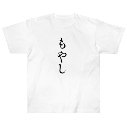 もやし Heavyweight T-Shirt