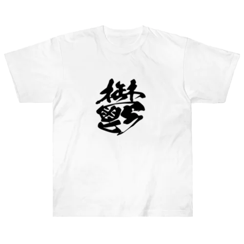 鬱 Heavyweight T-Shirt