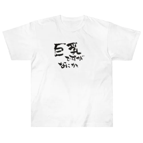 巨乳ですがなにか Heavyweight T-Shirt