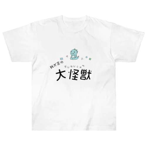 我が家の大怪獣 Heavyweight T-Shirt