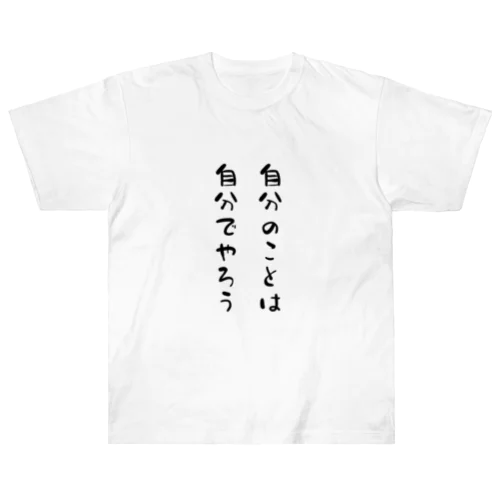 自分のことは自分でやろう Heavyweight T-Shirt