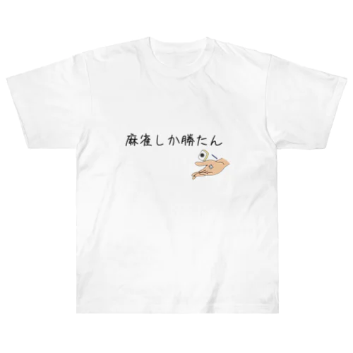 麻雀しか勝たん ヘビーウェイトTシャツ