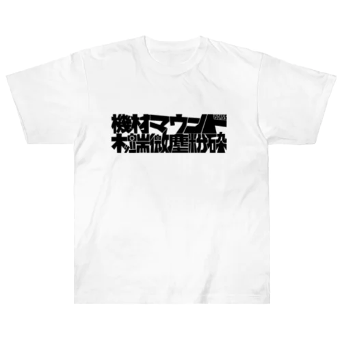 機材マウント(黒文字ver) ヘビーウェイトTシャツ