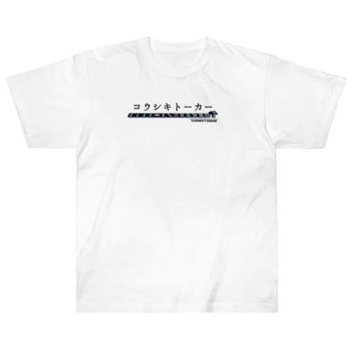 コウシキトーカーTシャツ2023 Heavyweight T-Shirt