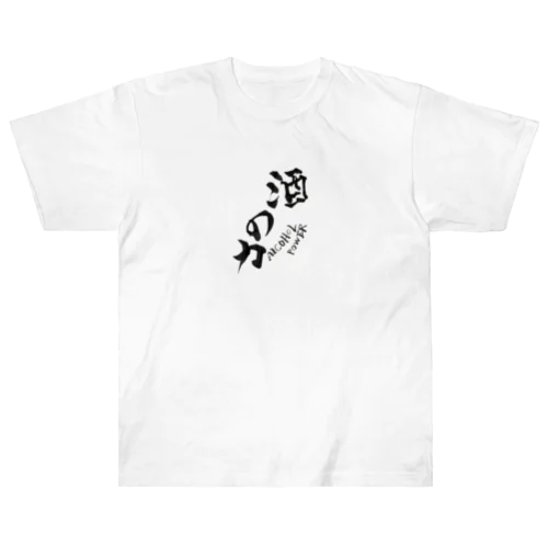 酒の力 ヘビーウェイトTシャツ