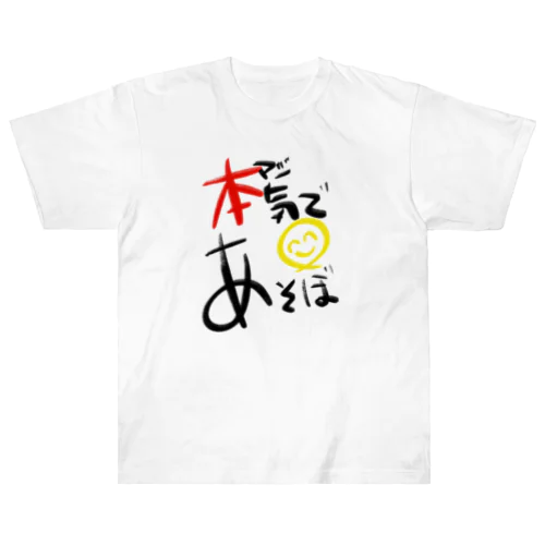 本気であそぼ Heavyweight T-Shirt