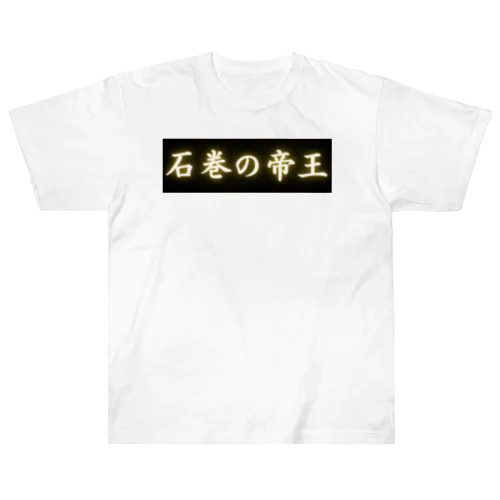 石巻の帝王 Heavyweight T-Shirt