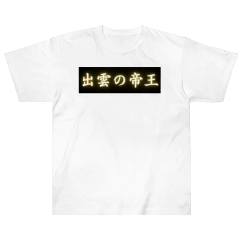 出雲の帝王 Heavyweight T-Shirt