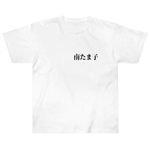 南たまこ ヘビーウェイトTシャツ