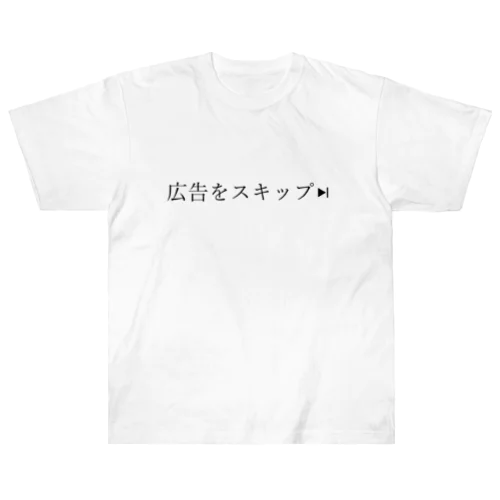 広告をスキップ Heavyweight T-Shirt