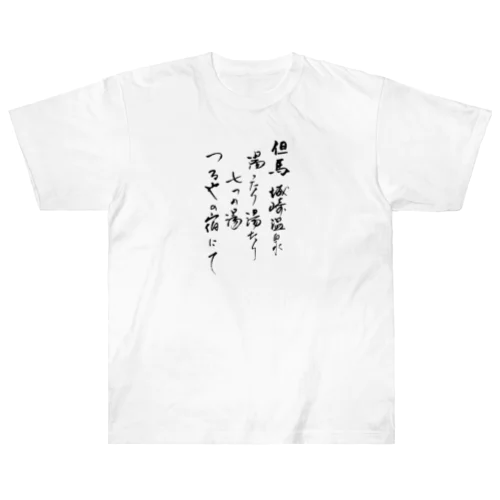 つるや旅日記 ヘビーウェイトTシャツ