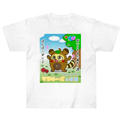 「マヨたぬき」 / マヨネーズの妖精「マヨ」 ヘビーウェイトTシャツ