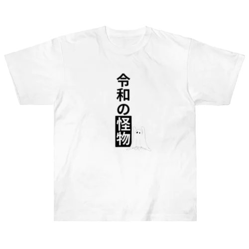 令和の怪物2(丸目) ヘビーウェイトTシャツ