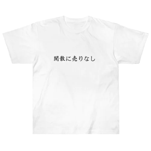 【投資格言】閑散に売りなし Heavyweight T-Shirt