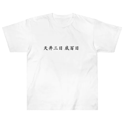 【投資格言】天井三日底百日 Heavyweight T-Shirt