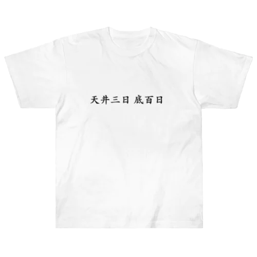 【投資格言】天井三日底百日 ヘビーウェイトTシャツ