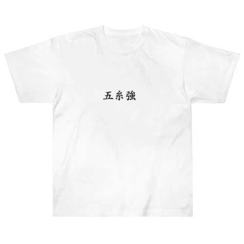 【債券投資】五糸強 ヘビーウェイトTシャツ