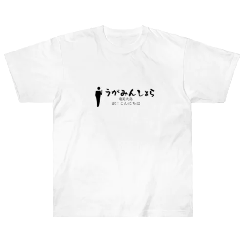 奄美大島のあいさつこんにちは Heavyweight T-Shirt