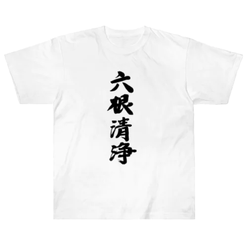 六根清浄どっこいしょ ヘビーウェイトTシャツ