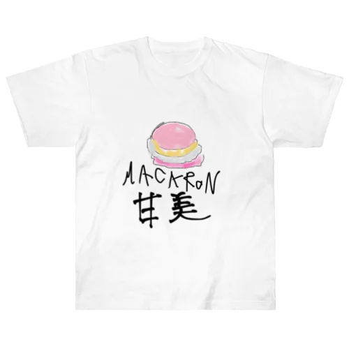 マカロンの誘惑 ヘビーウェイトTシャツ