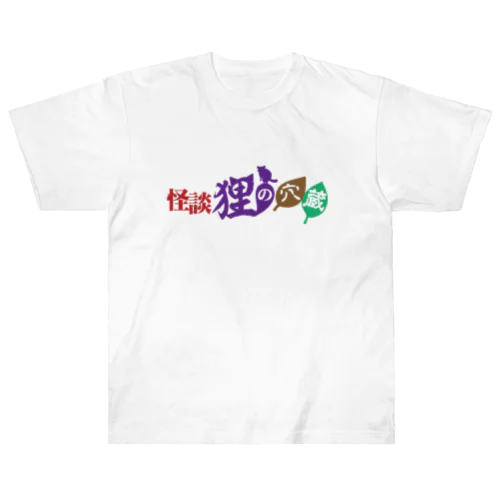 狸の穴蔵　公式　ロゴ02 Heavyweight T-Shirt