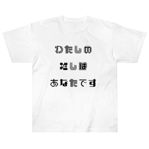 わたしの推しはあなたです② Heavyweight T-Shirt